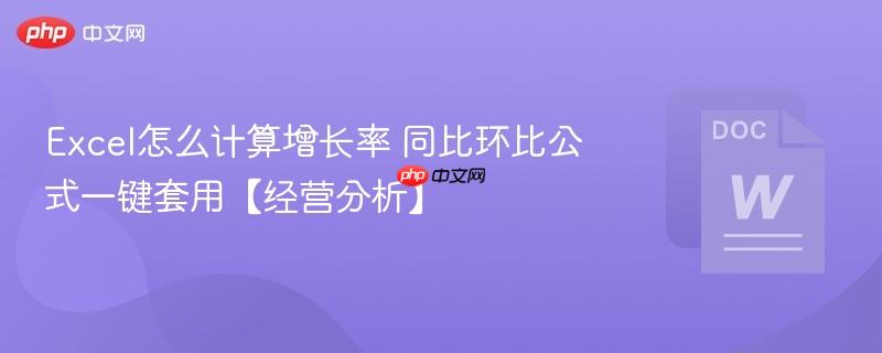 Excel怎么计算增长率 同比环比公式一键套用【经营分析】  第1张
