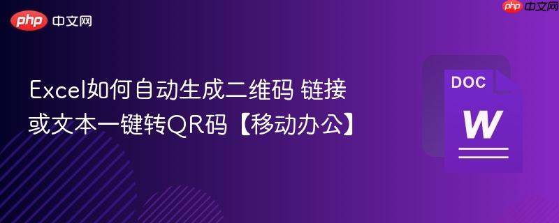 Excel如何自动生成二维码 链接或文本一键转QR码【移动办公】