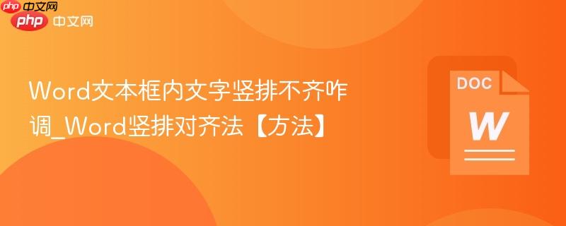 Word文本框内文字竖排不齐咋调_Word竖排对齐法【方法】  第1张