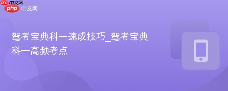 驾考宝典科一速成技巧_驾考宝典科一高频考点  第1张