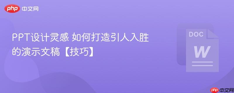 PPT设计灵感 如何打造引人入胜的演示文稿【技巧】  第1张