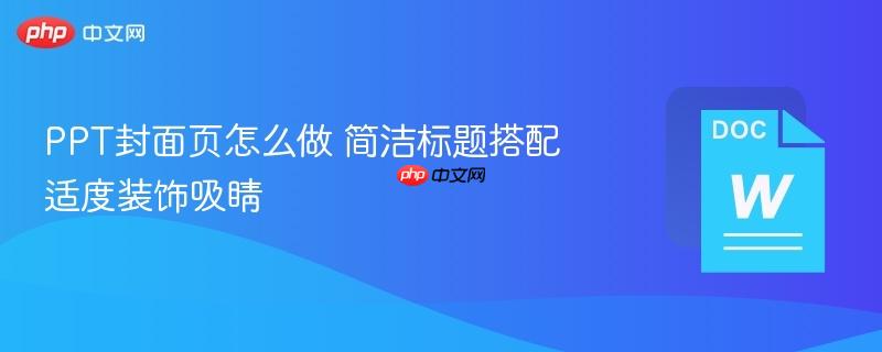 PPT封面页怎么做 简洁标题搭配适度装饰吸睛  第1张