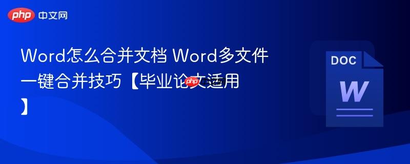 Word怎么合并文档 Word多文件一键合并技巧【毕业论文适用】  第1张