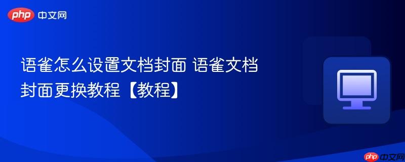 语雀怎么设置文档封面 语雀文档封面更换教程【教程】  第1张