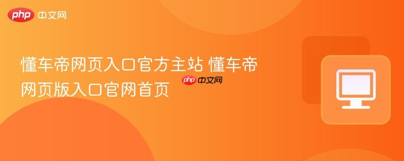 懂车帝网页入口官方主站 懂车帝网页版入口官网首页  第1张
