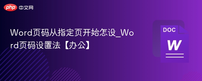 Word页码从指定页开始怎设_Word页码设置法【办公】  第1张