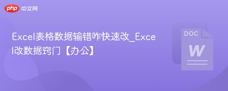 Excel表格数据输错咋快速改_Excel改数据窍门【办公】  第1张