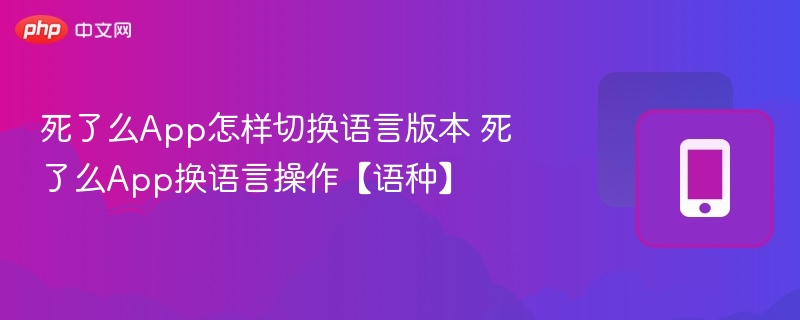 死了么App怎样切换语言版本 死了么App换语言操作【语种】  第1张