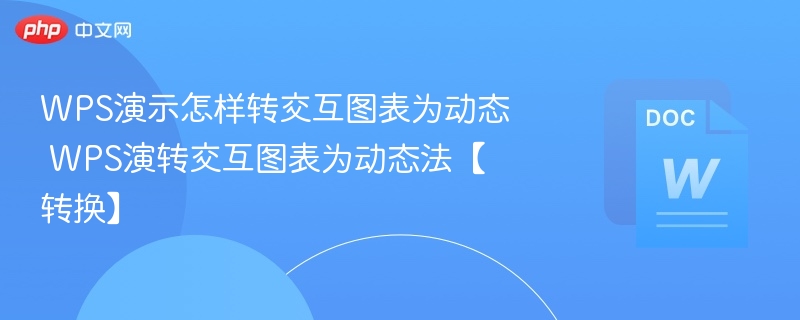 WPS演示怎样转交互图表为动态 WPS演转交互图表为动态法【转换】  第1张