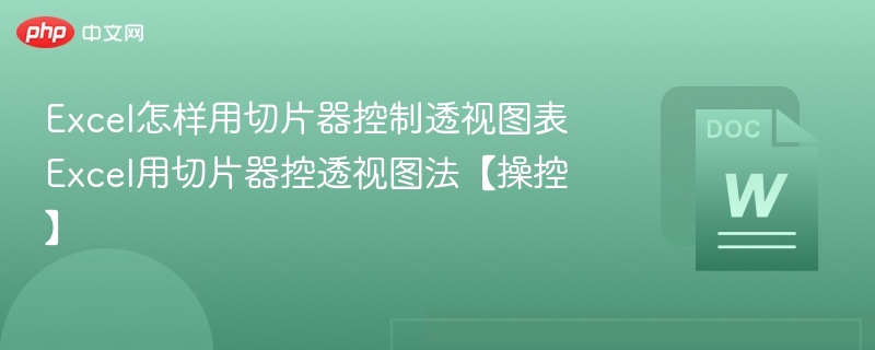 Excel怎样用切片器控制透视图表 Excel用切片器控透视图法【操控】  第1张