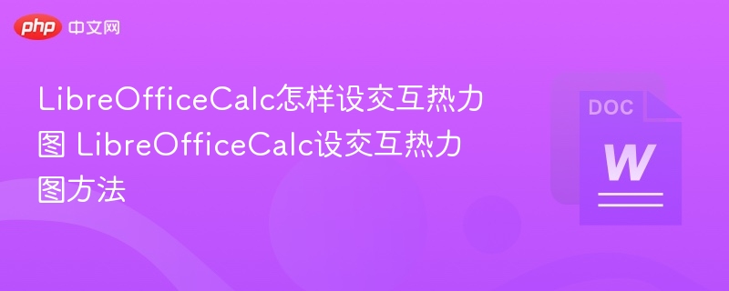 LibreOfficeCalc怎样设交互热力图 LibreOfficeCalc设交互热力图方法  第1张