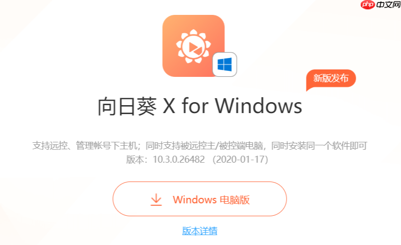 向日葵网页版官网入口说明_向日葵远程控制在线访问指南  第1张