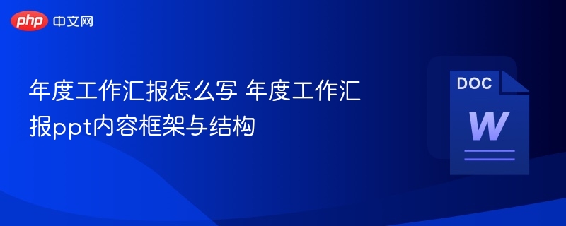 年度工作汇报怎么写 年度工作汇报ppt内容框架与结构  第1张