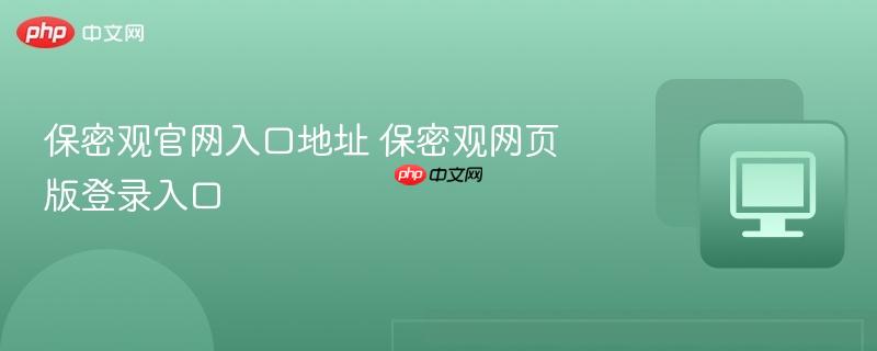保密观官网入口地址 保密观网页版登录入口  第1张