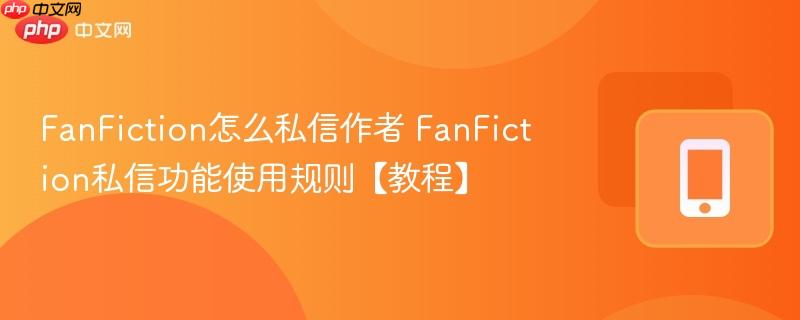 FanFiction怎么私信作者 FanFiction私信功能使用规则【教程】  第1张