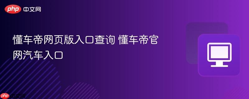 懂车帝网页版入口查询 懂车帝官网汽车入口  第1张
