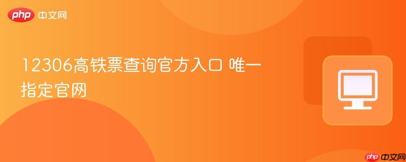 12306高铁票查询官方入口 唯一指定官网  第1张
