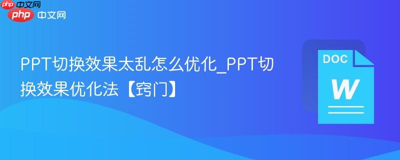 PPT切换效果太乱怎么优化_PPT切换效果优化法【窍门】  第1张