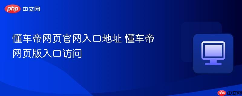 懂车帝网页官网入口地址 懂车帝网页版入口访问  第1张