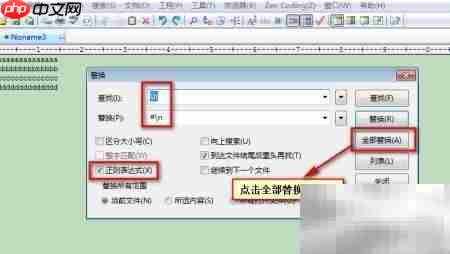 EditPlus替换技巧速览  第5张
