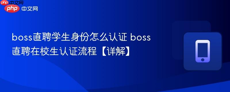 boss直聘学生身份怎么认证 boss直聘在校生认证流程【详解】  第1张