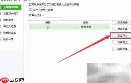 搜狗五笔如何导入词库  第4张