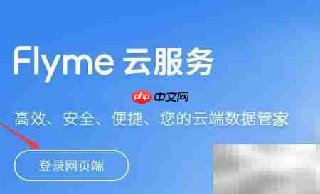 如何查看魅族云服务  第3张