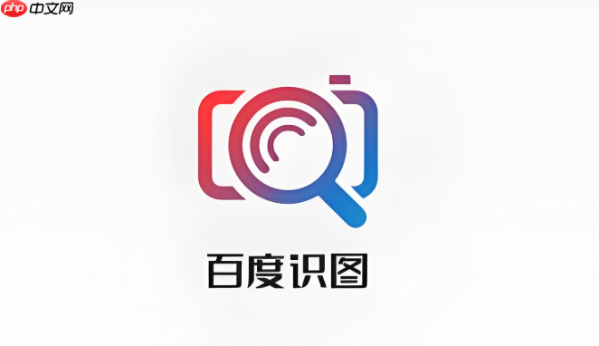 电脑上怎么用百度识图？百度识图网页版使用方法【2025最新】  第1张