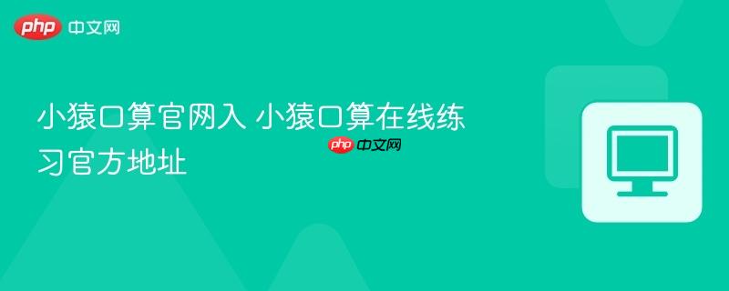 小猿口算官网入 小猿口算在线练习官方地址  第1张