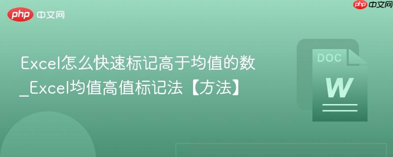 Excel怎么快速标记高于均值的数_Excel均值高值标记法【方法】  第1张