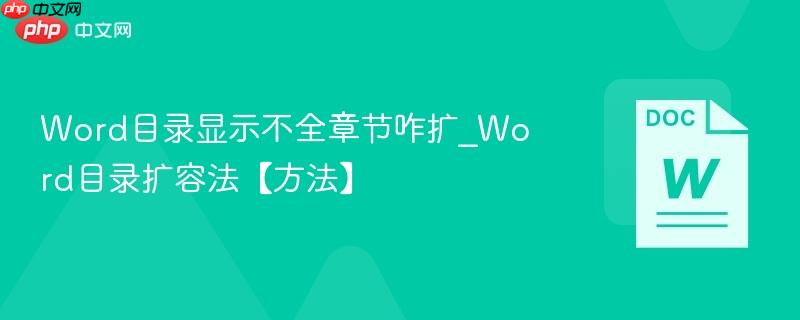 Word目录显示不全章节咋扩_Word目录扩容法【方法】  第1张