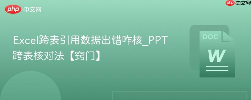 Excel跨表引用数据出错咋核_PPT跨表核对法【窍门】  第1张
