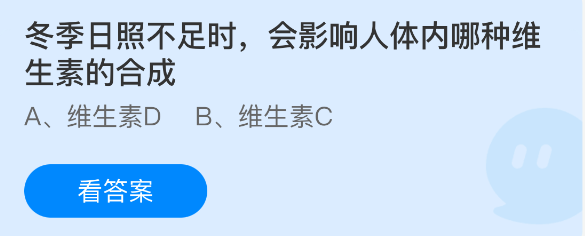 蚂蚁庄园今日答案1.13 冬季日照不足时，会影响人体内哪种维生素的合成  第1张