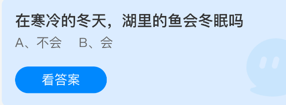 蚂蚁庄园今日答案1.12 在寒冷的冬天，湖里的鱼会冬眠吗  第1张