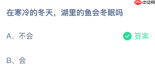 蚂蚁庄园今日答案1.12 在寒冷的冬天，湖里的鱼会冬眠吗  第2张