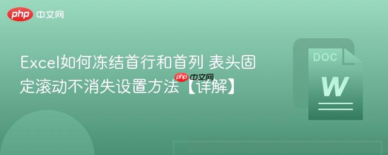 Excel如何冻结首行和首列 表头固定滚动不消失设置方法【详解】  第1张