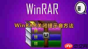 winrar如何关闭声音  第3张