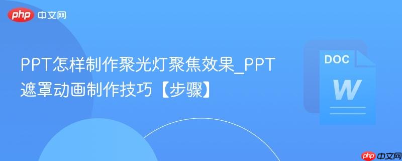 PPT怎样制作聚光灯聚焦效果_PPT遮罩动画制作技巧【步骤】  第1张