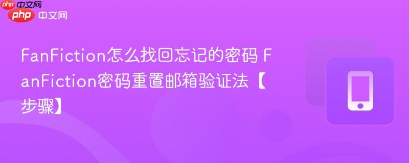 FanFiction怎么找回忘记的密码 FanFiction密码重置邮箱验证法【步骤】  第1张