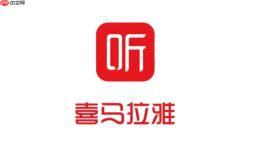 喜马拉雅app怎么查看访客记录 喜马拉雅app个人主页访客查询【步骤】  第1张