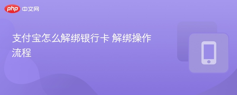 支付宝怎么解绑银行卡 解绑操作流程  第1张