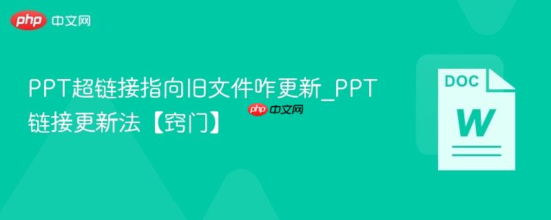 PPT超链接指向旧文件咋更新_PPT链接更新法【窍门】  第1张