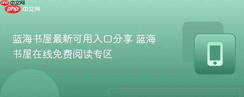 蓝海书屋最新可用入口分享 蓝海书屋在线免费阅读专区  第1张