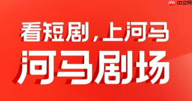 河马剧场全网首播入口 河马剧场独家短剧源  第1张