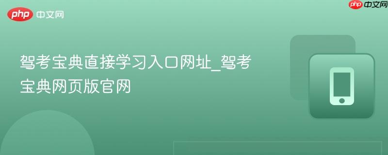 驾考宝典直接学习入口网址_驾考宝典网页版官网  第1张