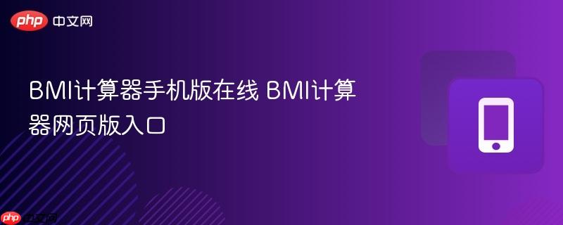 BMI计算器手机版在线 BMI计算器网页版入口  第1张