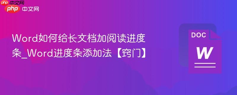 Word如何给长文档加阅读进度条_Word进度条添加法【窍门】  第1张