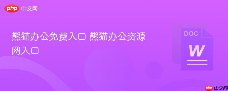 熊猫办公免费入口 熊猫办公资源网入口  第1张