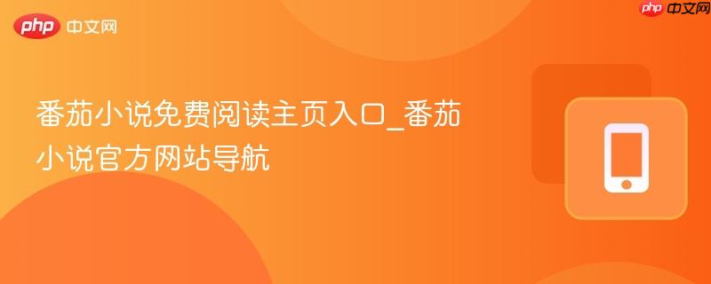 番茄小说免费阅读主页入口_番茄小说官方网站导航  第1张