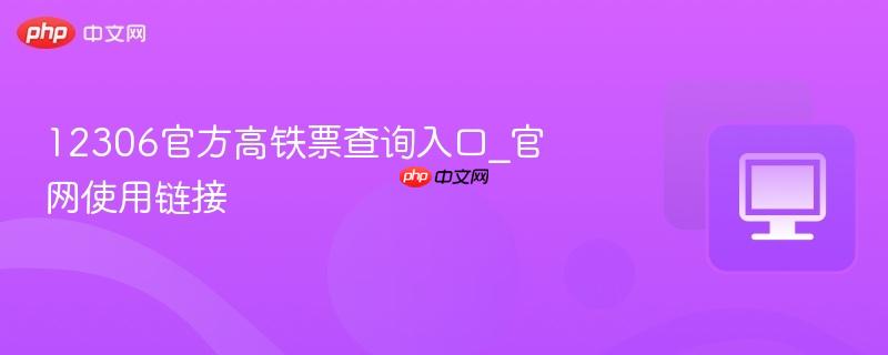 12306官方高铁票查询入口_官网使用链接  第1张